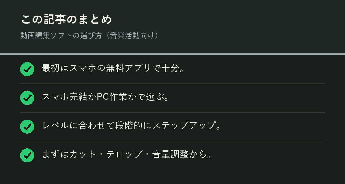 動画編集ソフトの選び方（音楽活動向け）のまとめを解説した図解