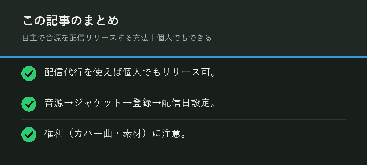 自主で音源を配信リリースする方法｜個人でもできるのまとめを解説した図解
