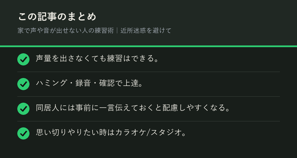 家で声や音が出せない人の練習術｜近所迷惑を避けてのまとめを解説した図解