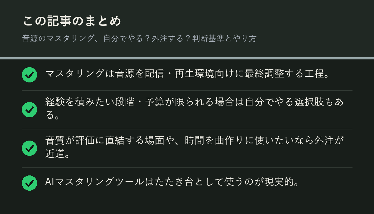 音源のマスタリング、自分でやる？外注する？判断基準とやり方のまとめを解説した図解