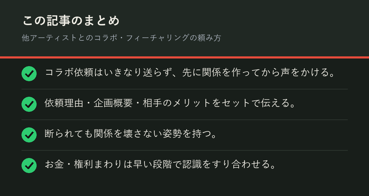 他アーティストとのコラボ・フィーチャリングの頼み方のまとめを解説した図解