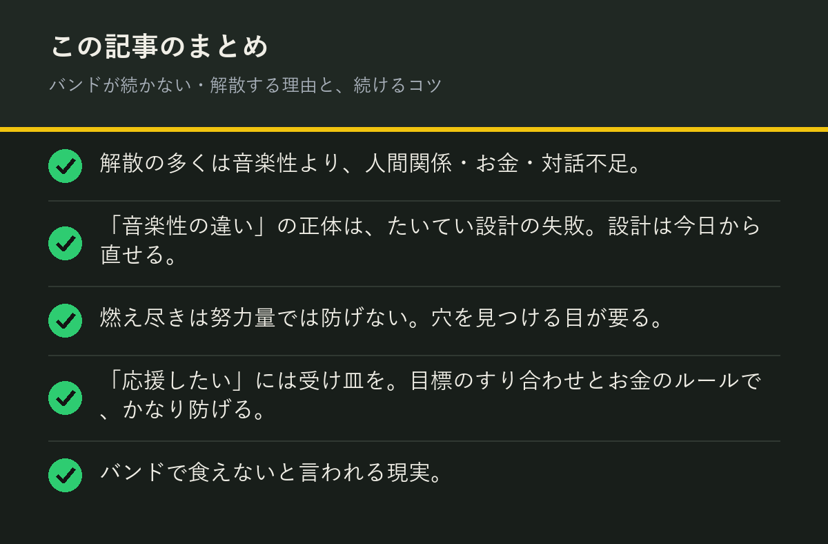 バンドが続かない・解散する理由と、続けるコツのまとめを解説した図解