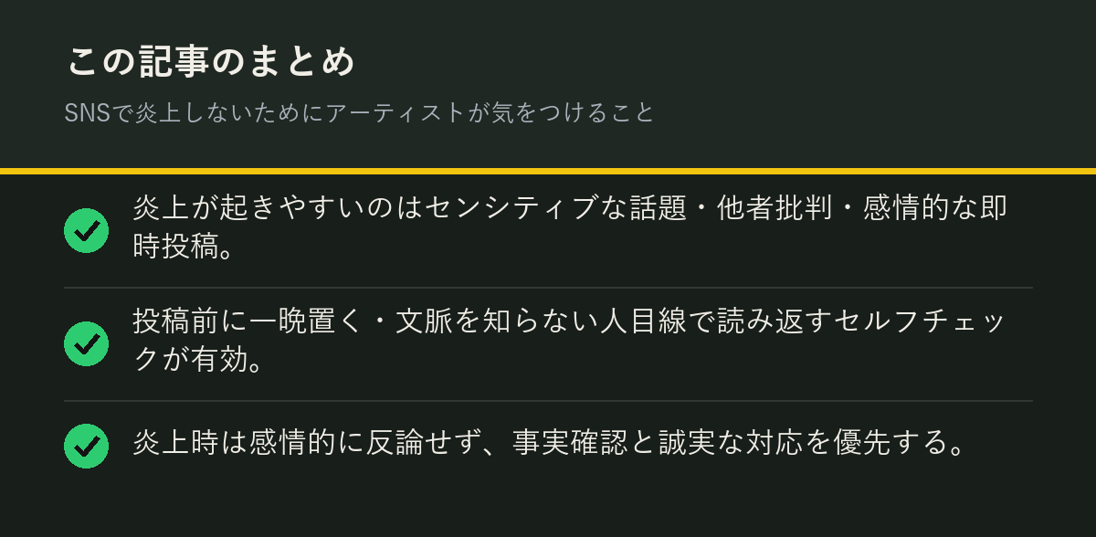 SNSで炎上しないためにアーティストが気をつけることのまとめを解説した図解