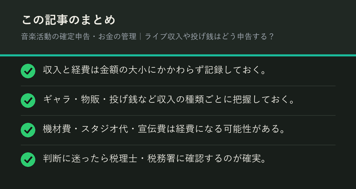 音楽活動の確定申告・お金の管理｜ライブ収入や投げ銭はどう申告する？のまとめを解説した図解