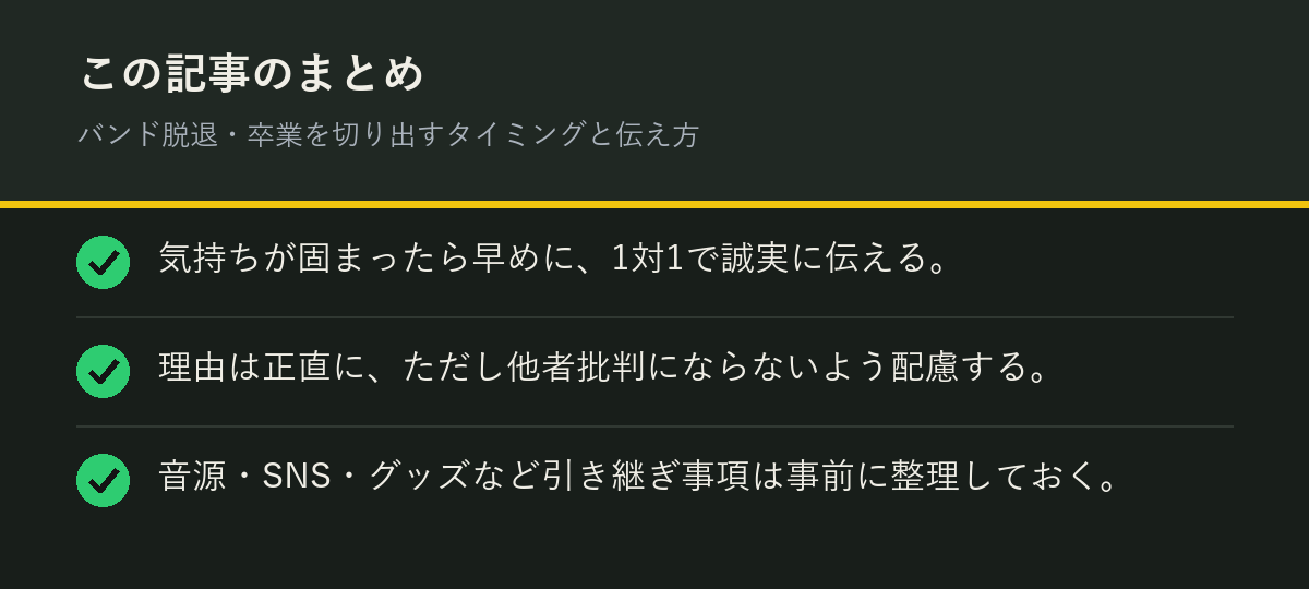 バンド脱退・卒業を切り出すタイミングと伝え方のまとめを解説した図解