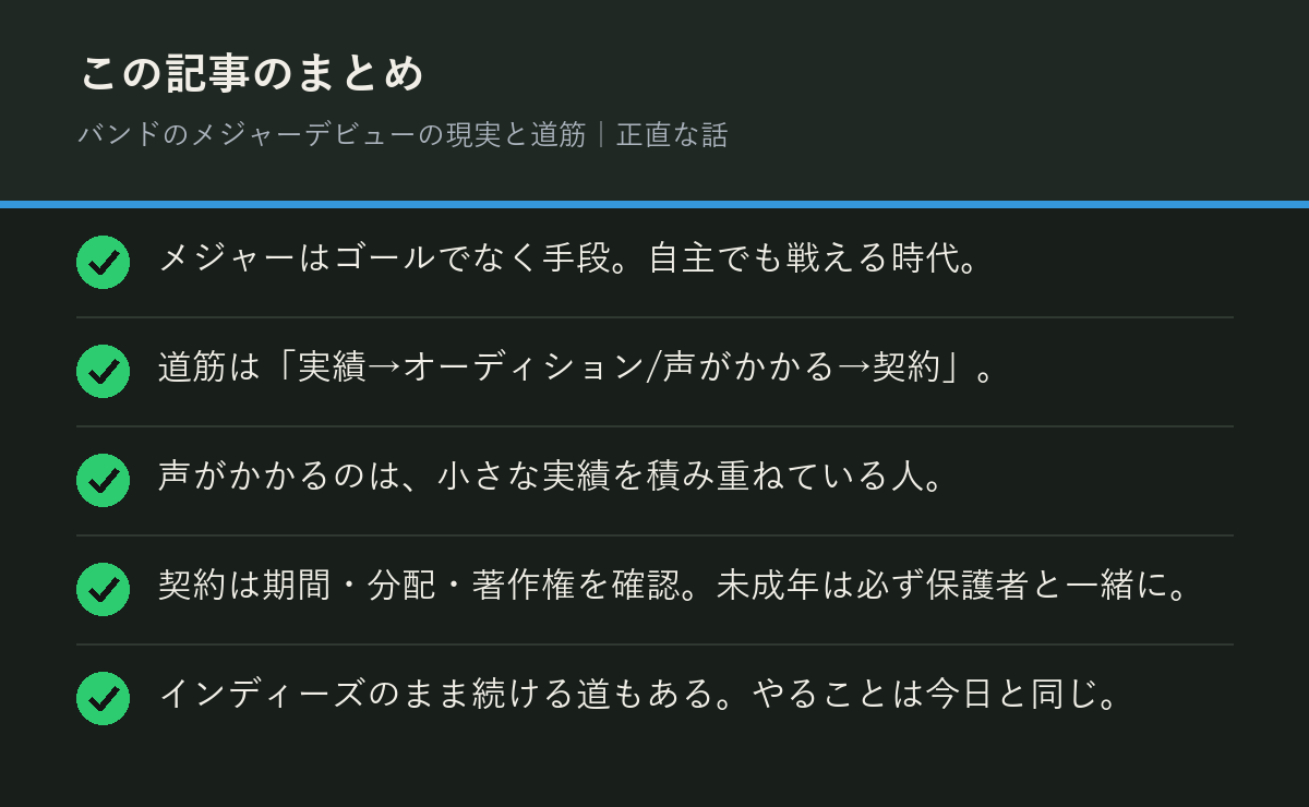 バンドのメジャーデビューの現実と道筋|正直な話のまとめを解説した図解