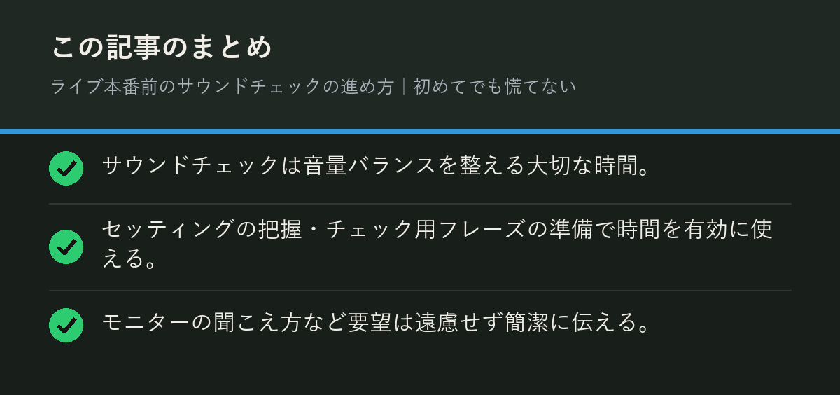 ライブ本番前のサウンドチェックの進め方｜初めてでも慌てないのまとめを解説した図解