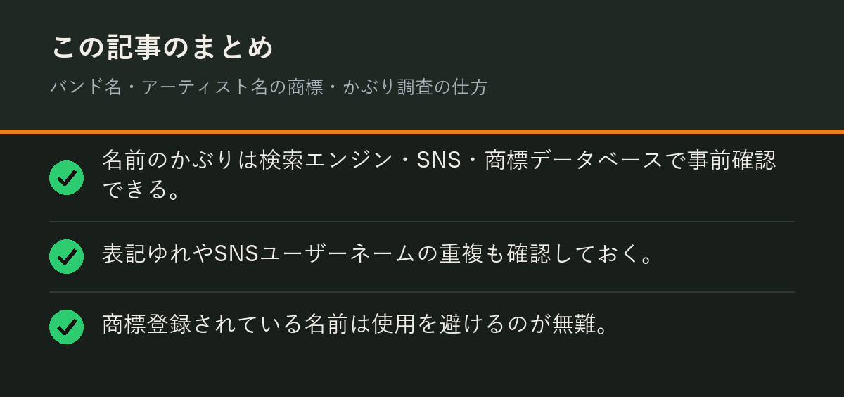 バンド名・アーティスト名の商標・かぶり調査の仕方のまとめを解説した図解