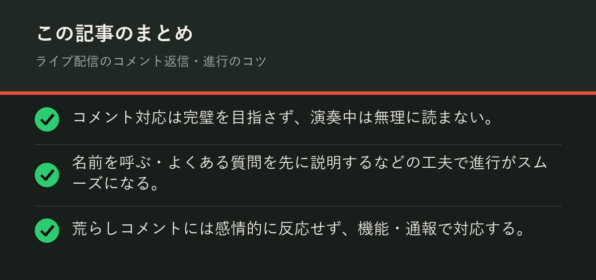 ライブ配信のコメント返信・進行のコツのまとめを解説した図解