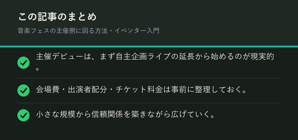 音楽フェスの主催側に回る方法・イベンター入門のまとめを解説した図解