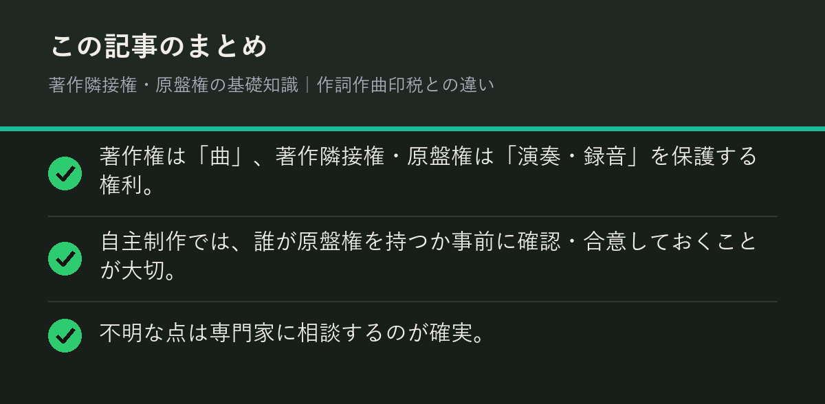 著作隣接権・原盤権の基礎知識｜作詞作曲印税との違いのまとめを解説した図解