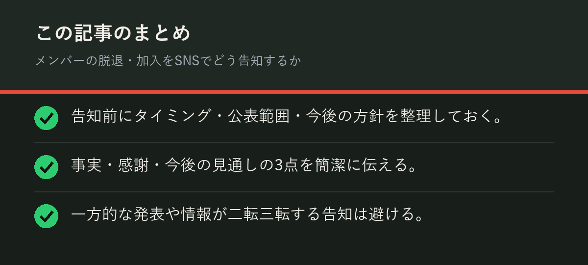 メンバーの脱退・加入をSNSでどう告知するかのまとめを解説した図解