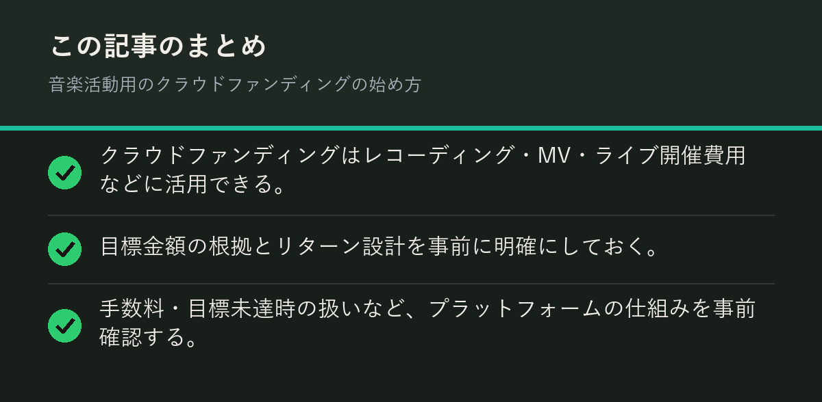 音楽活動用のクラウドファンディングの始め方のまとめを解説した図解