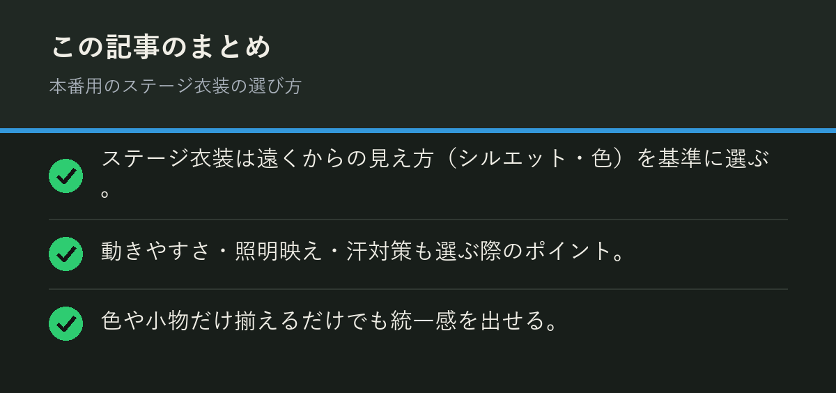本番用のステージ衣装の選び方のまとめを解説した図解