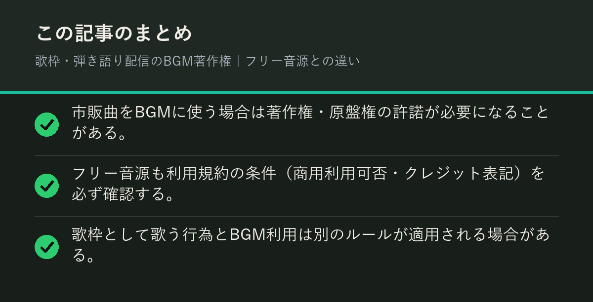 歌枠・弾き語り配信のBGM著作権｜フリー音源との違いのまとめを解説した図解