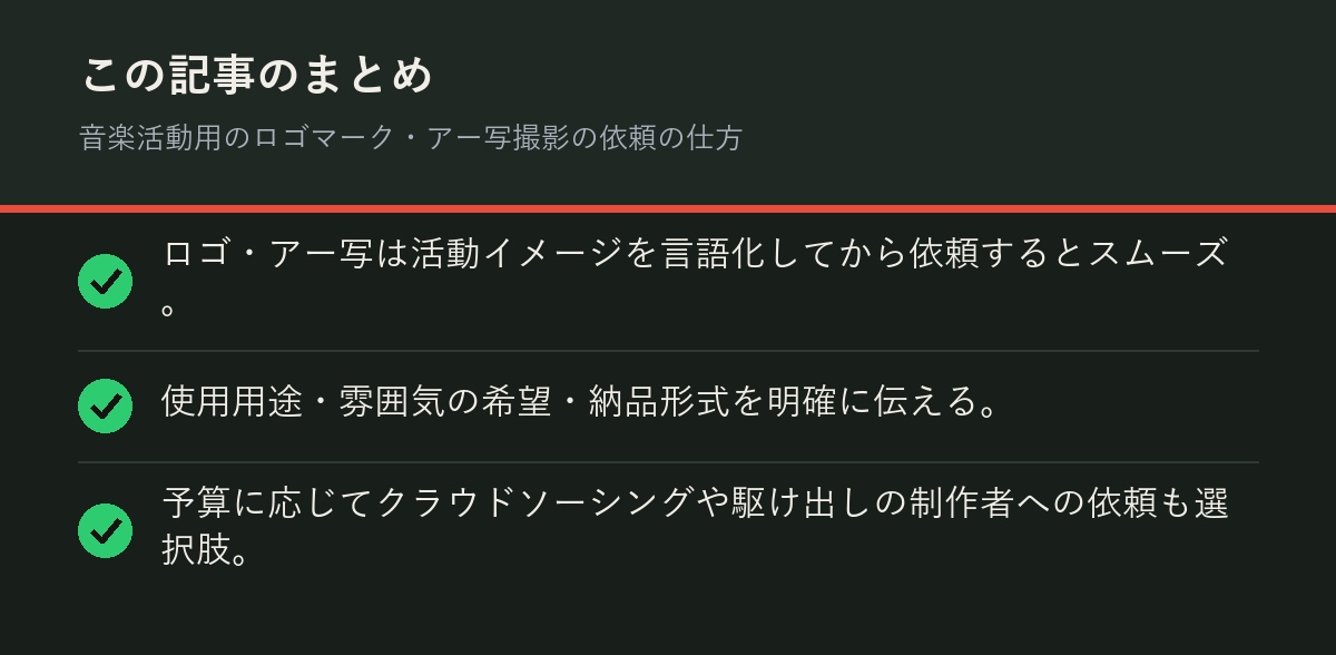 音楽活動用のロゴマーク・アー写撮影の依頼の仕方のまとめを解説した図解