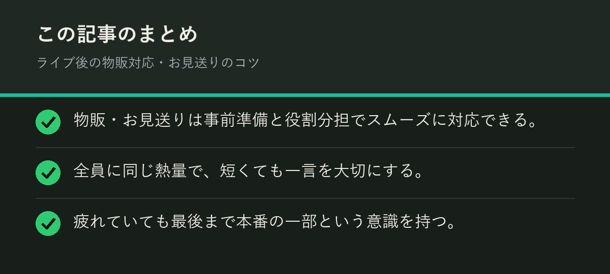 ライブ後の物販対応・お見送りのコツのまとめを解説した図解