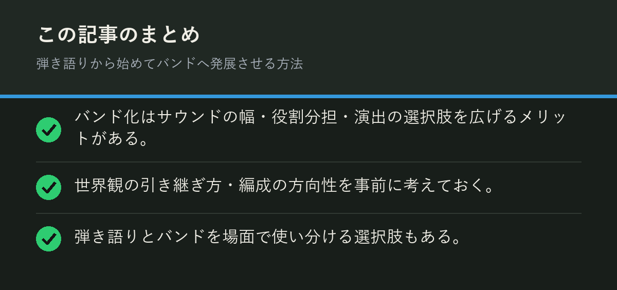 弾き語りから始めてバンドへ発展させる方法のまとめを解説した図解