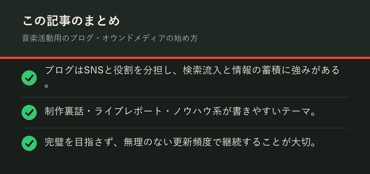 音楽活動用のブログ・オウンドメディアの始め方のまとめを解説した図解