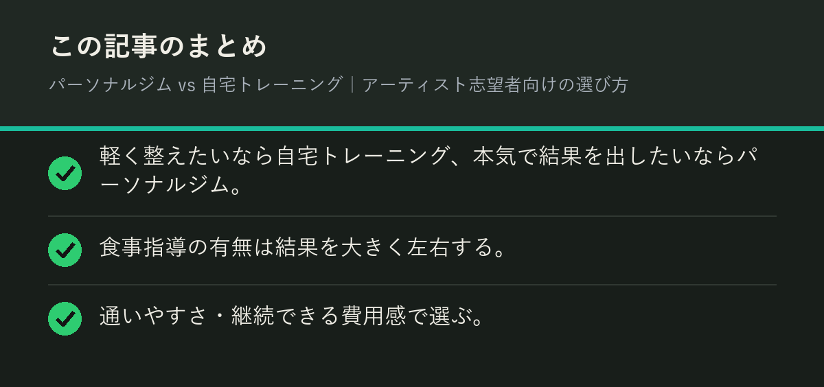 パーソナルジム vs 自宅トレーニング｜アーティスト志望者向けの選び方のまとめを解説した図解