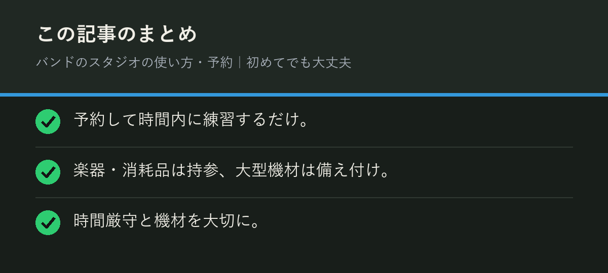 バンドのスタジオの使い方・予約｜初めてでも大丈夫のまとめを解説した図解