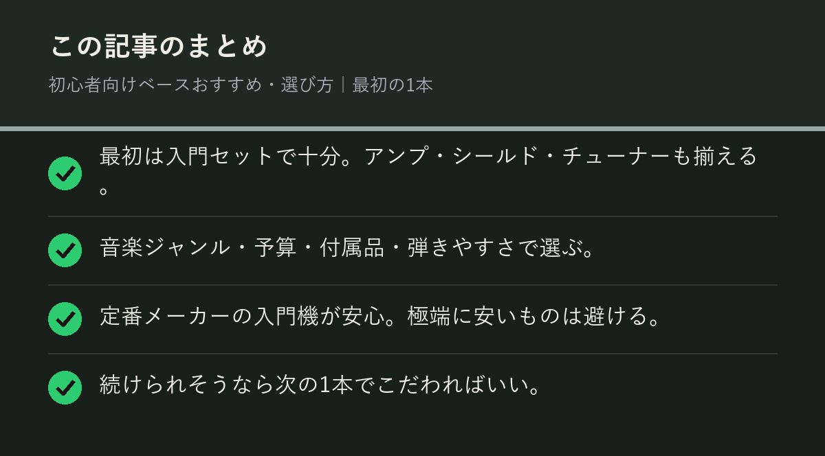 初心者向けベースおすすめ・選び方｜最初の1本のまとめを解説した図解