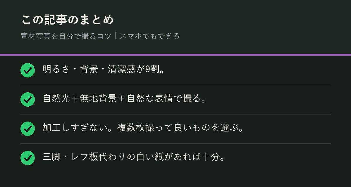 宣材写真を自分で撮るコツ｜スマホでもできるのまとめを解説した図解