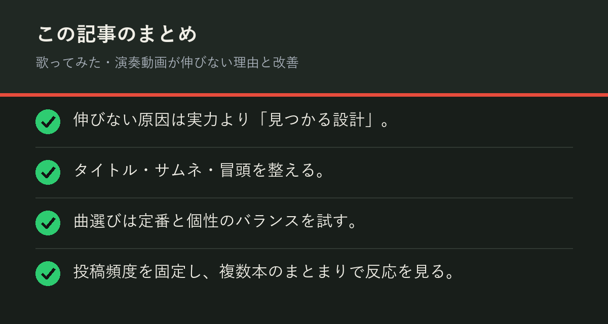 歌ってみた・演奏動画が伸びない理由と改善のまとめを解説した図解