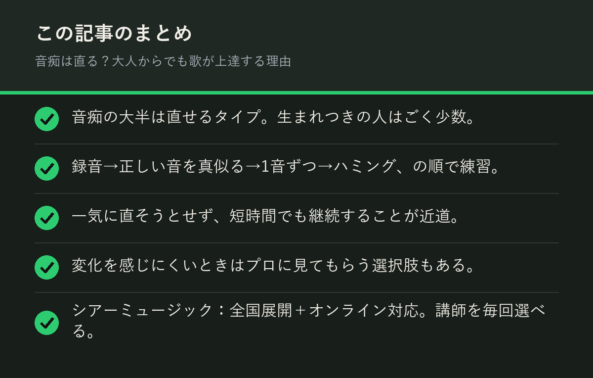 音痴は直る？大人からでも歌が上達する理由のまとめを解説した図解