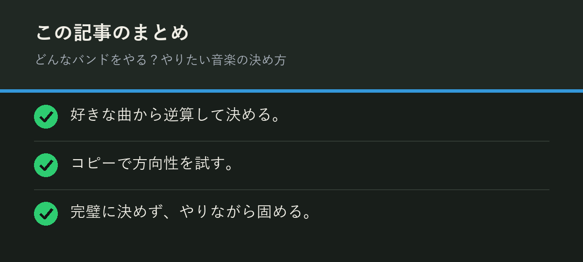 どんなバンドをやる？やりたい音楽の決め方のまとめを解説した図解