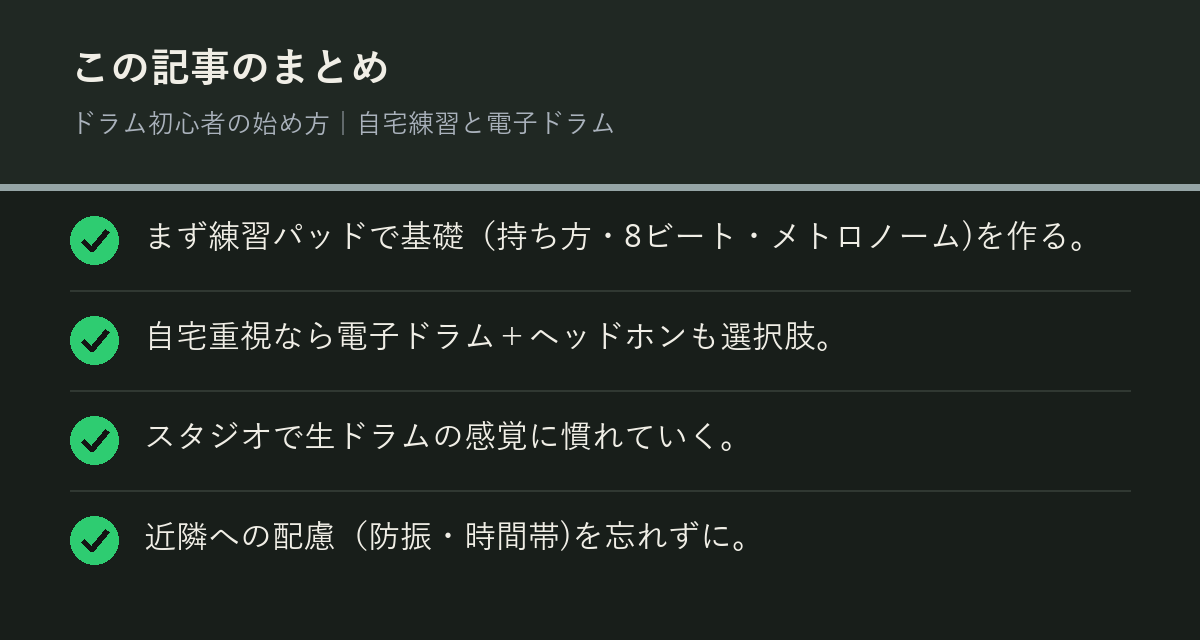 ドラム初心者の始め方｜自宅練習と電子ドラムのまとめを解説した図解