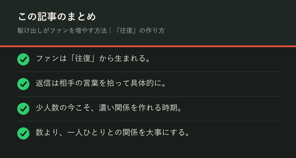 駆け出しがファンを増やす方法｜「往復」の作り方のまとめを解説した図解