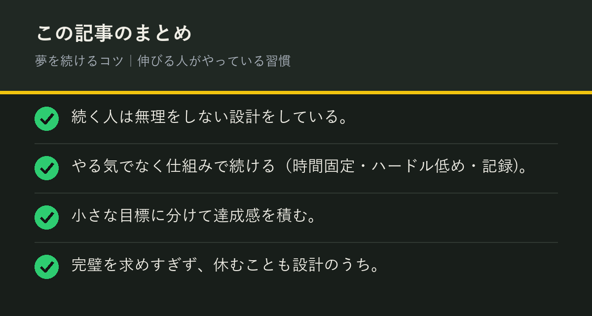 夢を続けるコツ｜伸びる人がやっている習慣のまとめを解説した図解