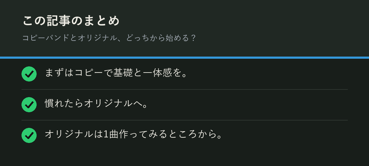 コピーバンドとオリジナル、どっちから始める？のまとめを解説した図解