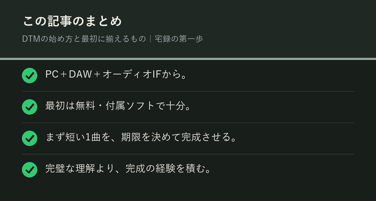 DTMの始め方と最初に揃えるもの｜宅録の第一歩のまとめを解説した図解