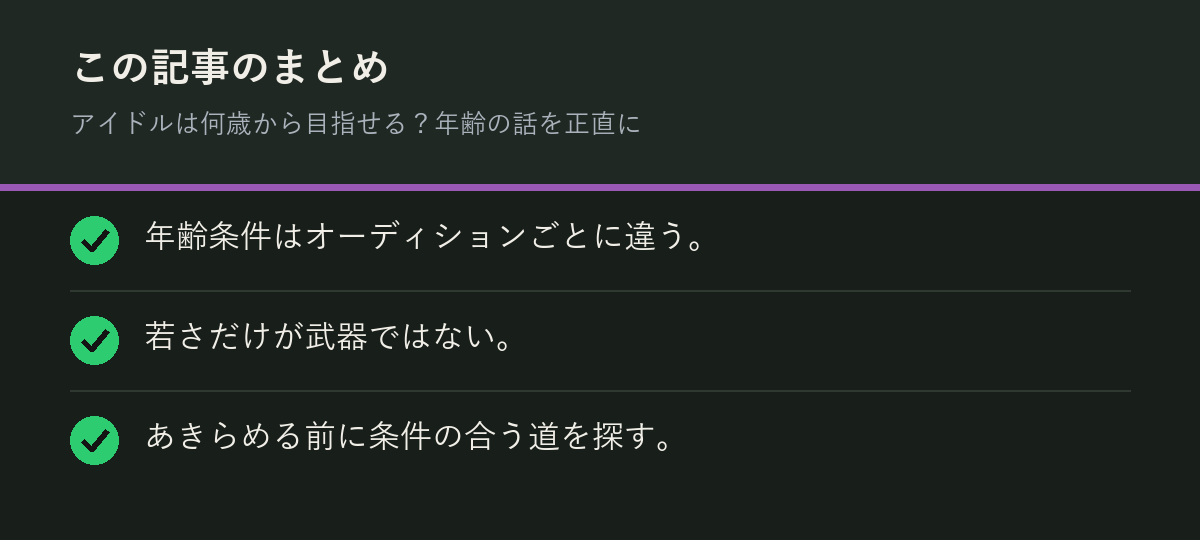 アイドルは何歳から目指せる？年齢の話を正直にのまとめを解説した図解