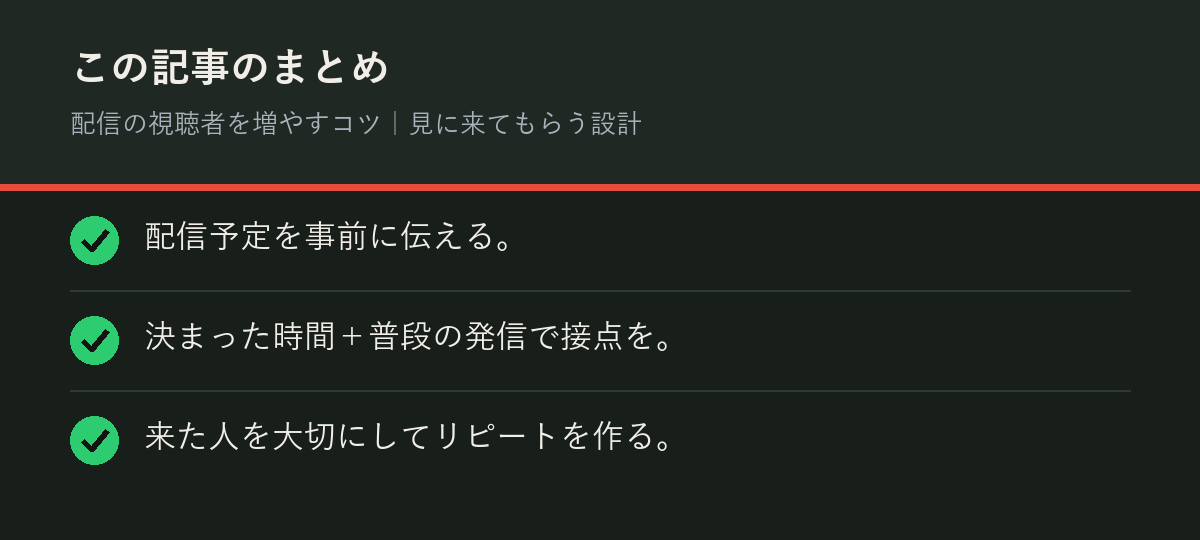 配信の視聴者を増やすコツ｜見に来てもらう設計のまとめを解説した図解
